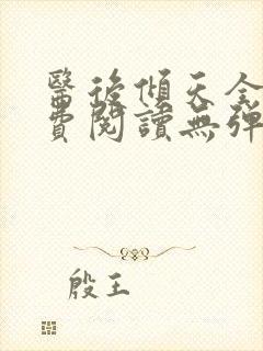 医后倾天全文免费阅读无弹窗