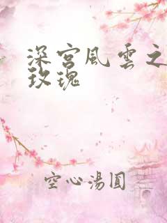 深宫风云之铿锵玫瑰