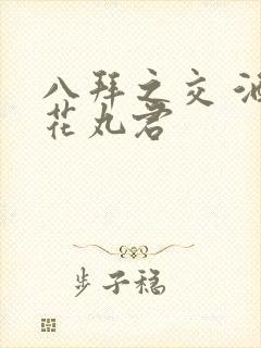 八拜之交 酒宅花丸君