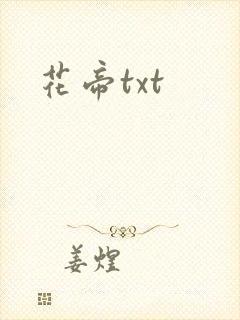 花帝txt