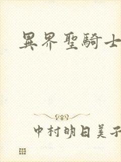 异界圣骑士下载