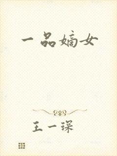 一品嫡女
