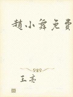 赵小舞免费阅读