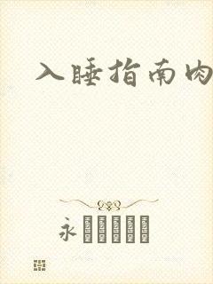 入睡指南肉30