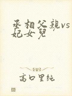 丞相父亲vs王妃女儿