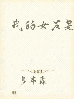 我的女友是蓝领