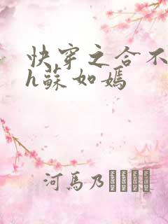 快穿之合不拢腿h苏如嫣