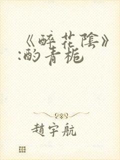 《醉花阴》作者:酌青栀