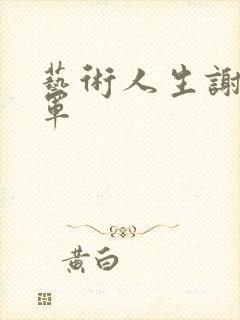 艺术人生谢娜朱军