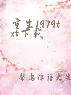 重生1979txt下载