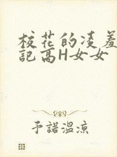 校花的凌羞辱日记高H女女