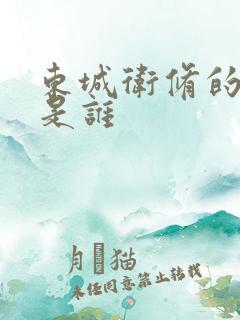 东城卫修的老婆是谁