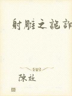 射雕之诡诈郭靖