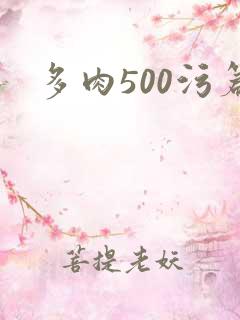 多肉500污篇