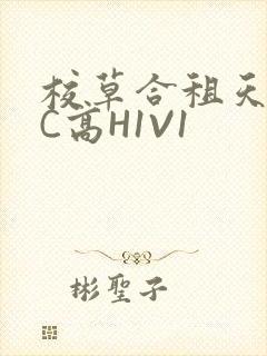 校草合租天天被C高H1V1