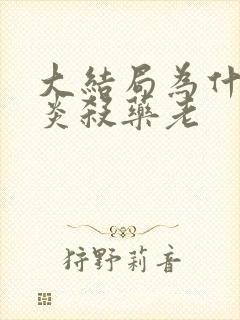 大结局为什么萧炎杀药老