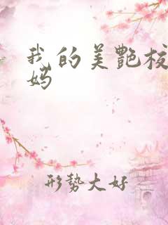 我的美艳校长妈妈