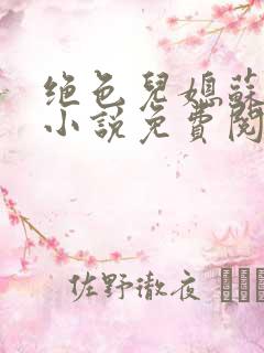 绝色儿媳苏暖的小说免费阅读全文最新章节