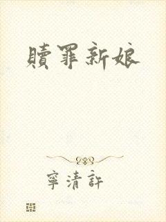赎罪新娘