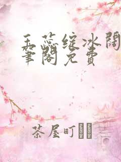 玉蕊绽冰阔落趣笔阁免费