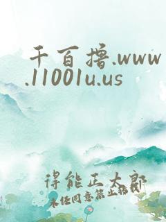 千百撸.www.11001u.us