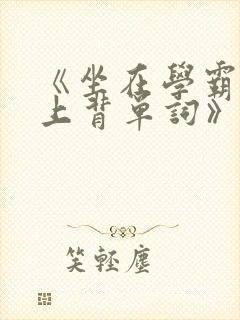 《坐在学霸的鸡上背单词》