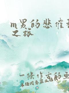 m男的悲催种马之旅