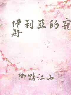 伊利亚的宠物手册