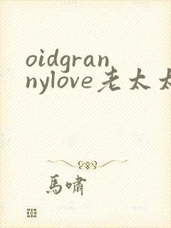 oidgrannylove老太太