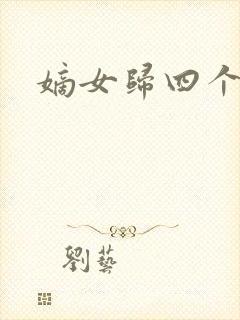 嫡女归四个侍女