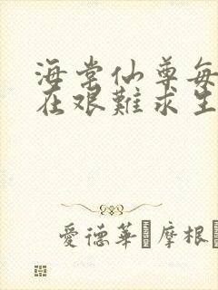 海棠仙尊每天都在艰难求生