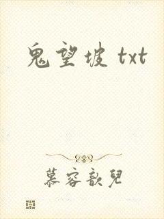 鬼望坡 txt