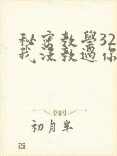 秘密教学32话我没教过你这些下拉