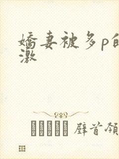 娇妻被多p的刺激