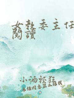 女教委主任免费阅读