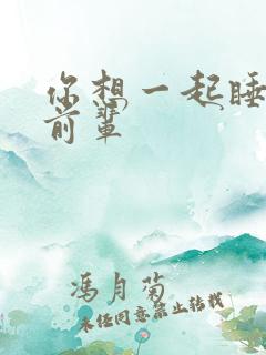 你想一起睡对吧前辈