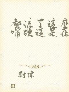 都流了这么多还嘴硬这是在车上