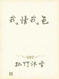 我情我色