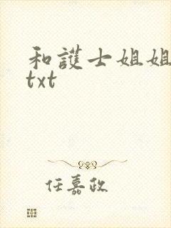 和护士姐姐同居txt