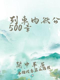 列车肉欲公车系500章