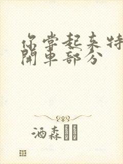 你尝起来特别甜开车部分