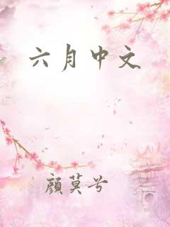 六月中文