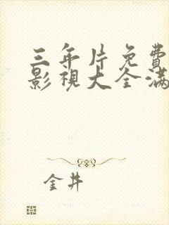 三年片免费观看影视大全满天星