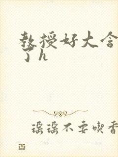 教授好大含不住了h