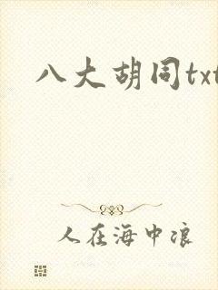 八大胡同txt