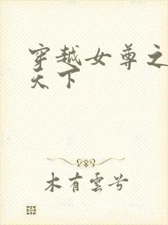 穿越女尊之纯倾天下