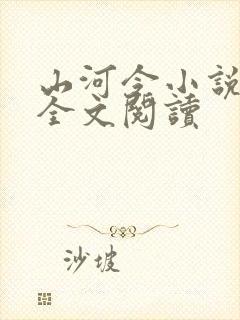 山河令小说免费全文阅读