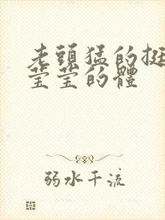 老头猛的挺进她莹莹的体