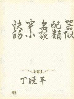 快穿名配器叠加的小说类似