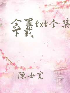 余罪txt全集下载